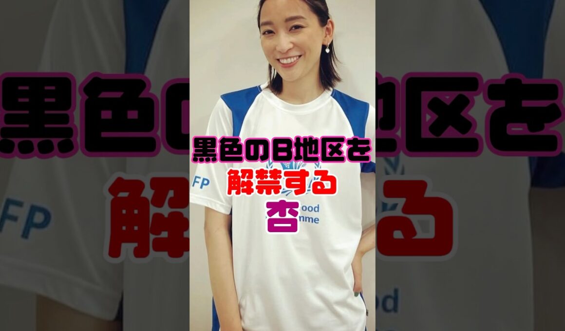 杏さん、解禁してしまう…