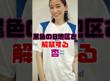 杏さん、解禁してしまう…