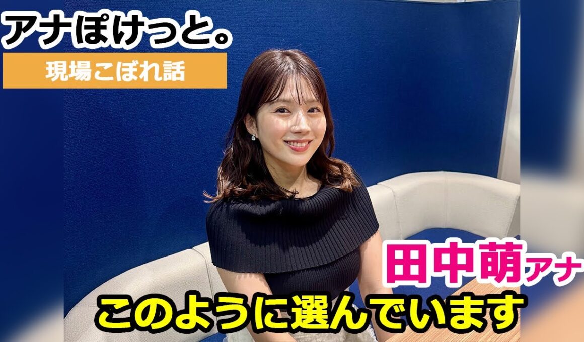 【アナぽけっと。】「このように選んでいます」田中萌