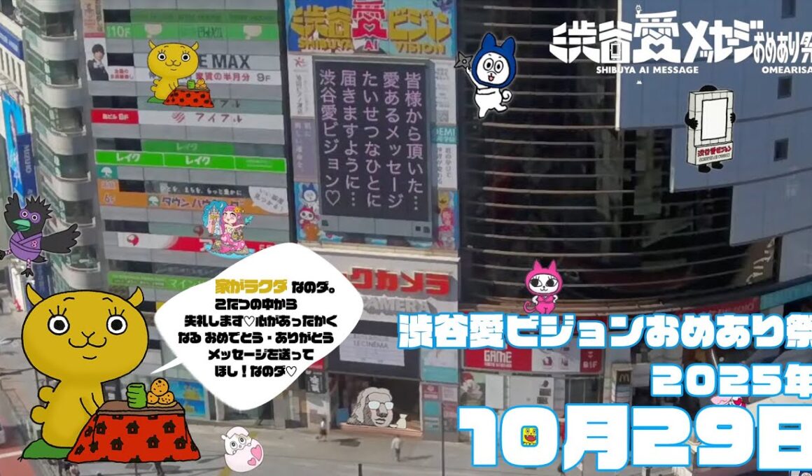 【2025年10月29日】渋谷愛ビジョンおめあり祭♡【フル】今日誕生日おめでとう♡大切な人にありがとう♡Happy Birthday♡ の配信動画です