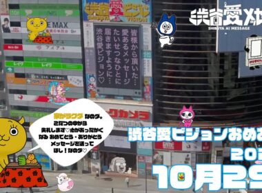 【2025年10月29日】渋谷愛ビジョンおめあり祭♡【フル】今日誕生日おめでとう♡大切な人にありがとう♡Happy Birthday♡ の配信動画です