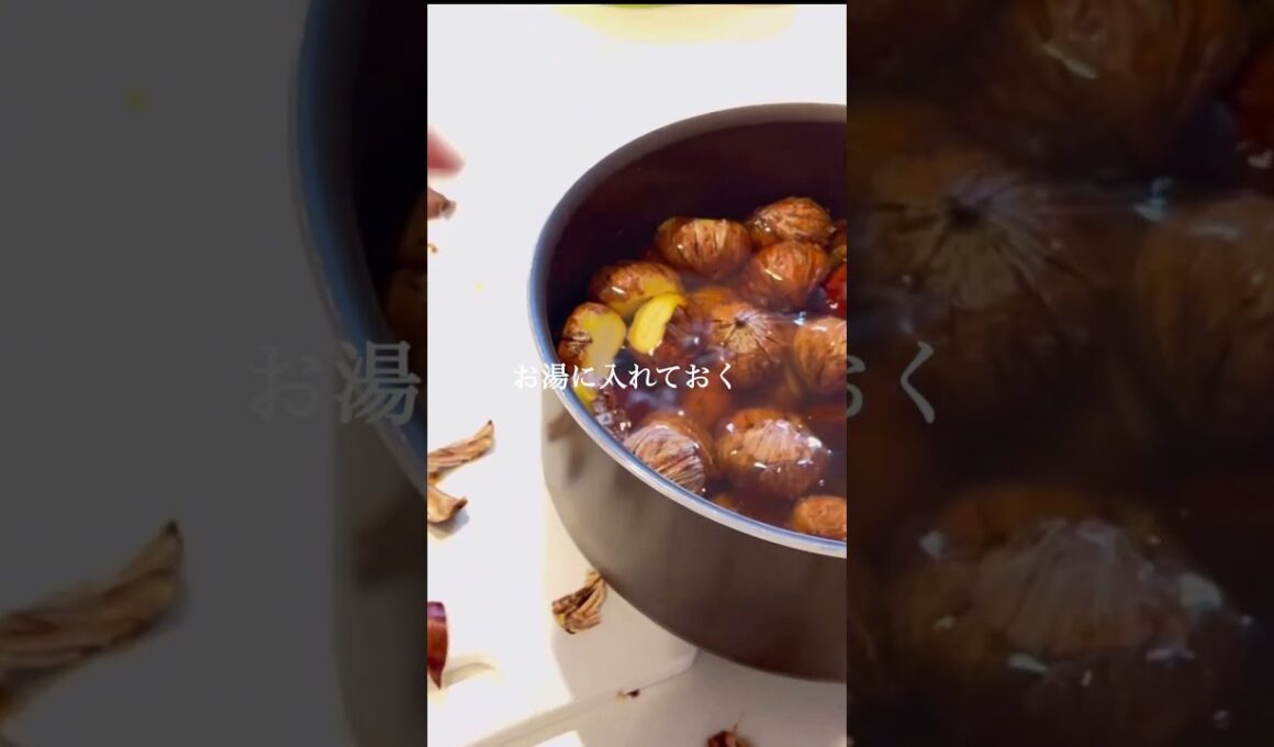 【栗ごはん】秋の炊き込みご飯！簡単料理レシピ#shorts #栗ごはん　#レシピ  #料理　#おうちごはん