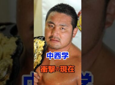 中西学 衝撃の現在#衝撃の現在#中西学#プロレス#芸能人#雑学#平成#昭和#short