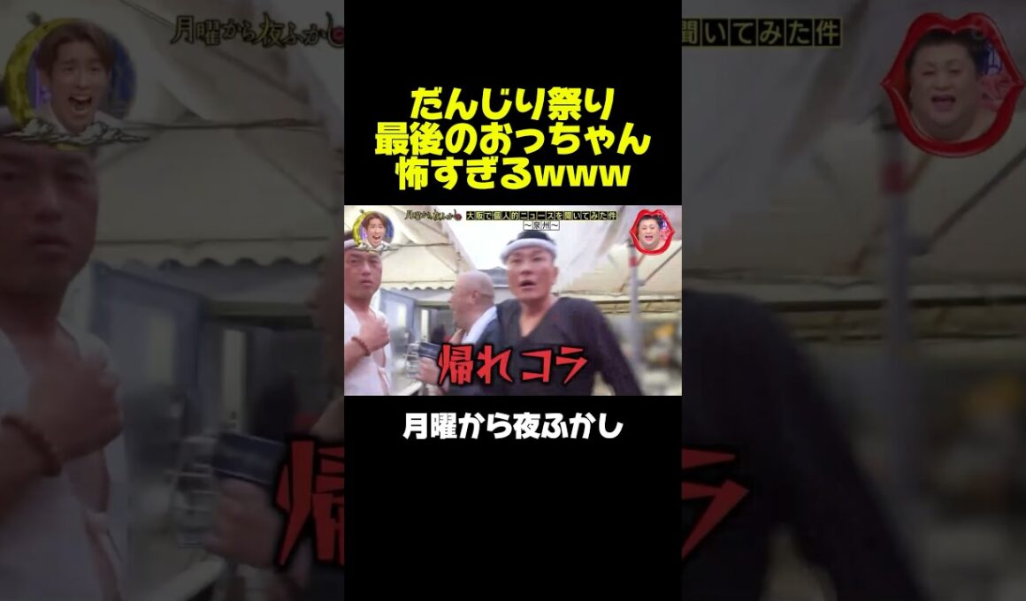 ブチギレるだんじりのおっちゃんが怖すぎwww #月曜から夜ふかし #マツコ #だんじり #神回