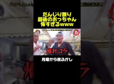 ブチギレるだんじりのおっちゃんが怖すぎwww #月曜から夜ふかし #マツコ #だんじり #神回