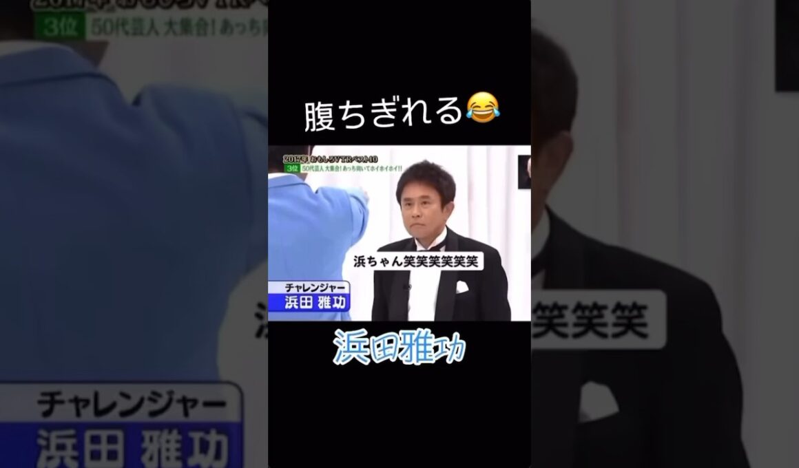 #shorts #fyp #followme #funny #浜田雅功 #ダウンタウン #バラエティ