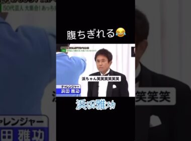#shorts #fyp #followme #funny #浜田雅功 #ダウンタウン #バラエティ