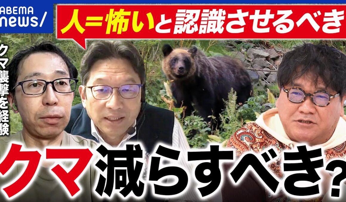 【クマ】140針のケガ…襲われた人に聞くクマの恐怖／個体数は減らすべき？クマ博士に聞く｜アベプラ