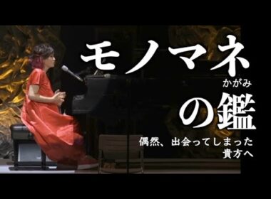 モノマネの鑑 偶然出会ってしまった貴方へ