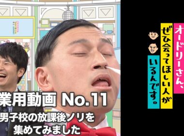 オドぜひ作業用動画　No.11　男子校の放課後ノリを集めてみました
