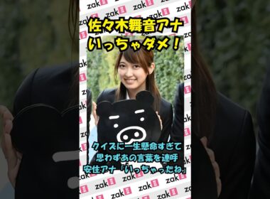 【TBS佐々木舞音アナ】まさかの「言ってはいけない言葉」を連呼！