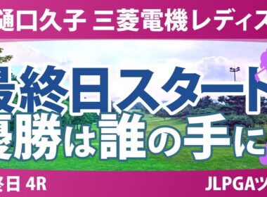 樋口久子 三菱電機レディスゴルフトーナメント 最終日 3R スタート!! 気になる注目選手を紹介!!