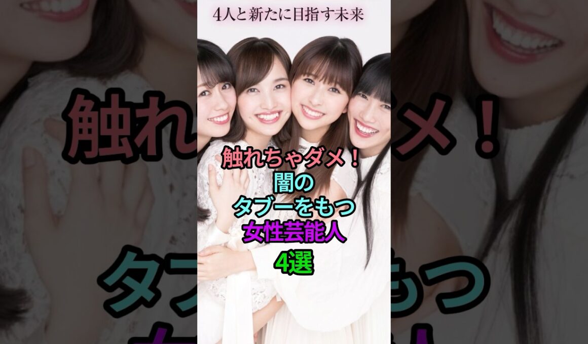 触れちゃダメ！闇のタブーをもつ女性芸能人4選#女性芸能人 #雑学 #アイドル #アナウンサー #歌手 #ももクロ #早見あかり #高島彩 #北川悠仁 #平子理沙 #整形 #西野カナ #闇 #タブー