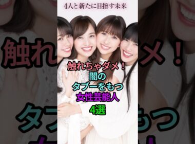 触れちゃダメ！闇のタブーをもつ女性芸能人4選#女性芸能人 #雑学 #アイドル #アナウンサー #歌手 #ももクロ #早見あかり #高島彩 #北川悠仁 #平子理沙 #整形 #西野カナ #闇 #タブー