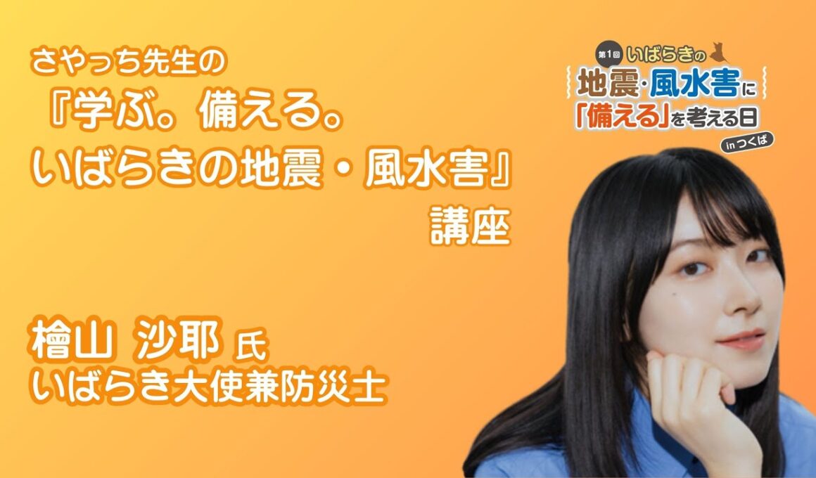 さやっち先生の「学ぶ。備える。いばらきの地震・風水害」講座（檜山沙耶氏）