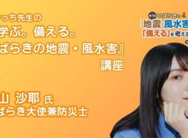 さやっち先生の「学ぶ。備える。いばらきの地震・風水害」講座（檜山沙耶氏）