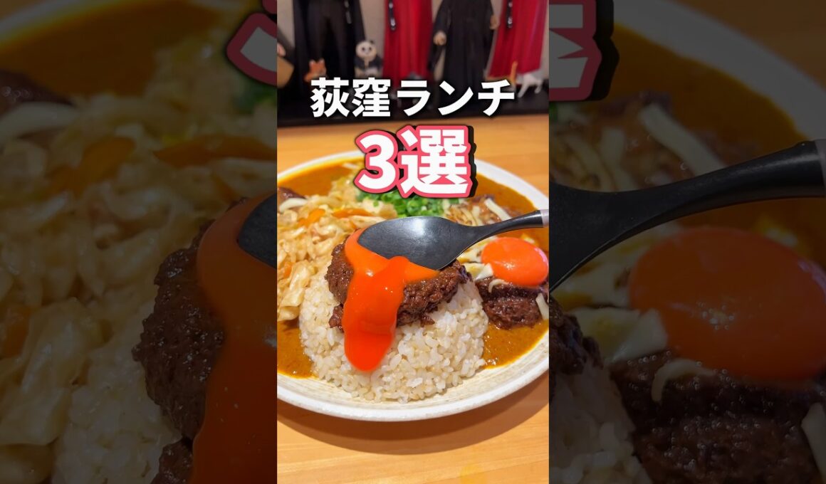 【ランチ】意外とグルメ激戦区の荻窪ランチ3選！ #東京グルメ #荻窪グルメ #japanesefood #fyp