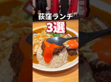 【ランチ】意外とグルメ激戦区の荻窪ランチ3選！ #東京グルメ #荻窪グルメ #japanesefood #fyp