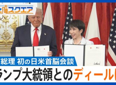 【高市総理 初の日米首脳会談】トランプ大統領の信頼獲得は？「60兆円希望の対米投資」に「レアアースの供給確保協力」【Bizスクエア】｜TBS NEWS DIG