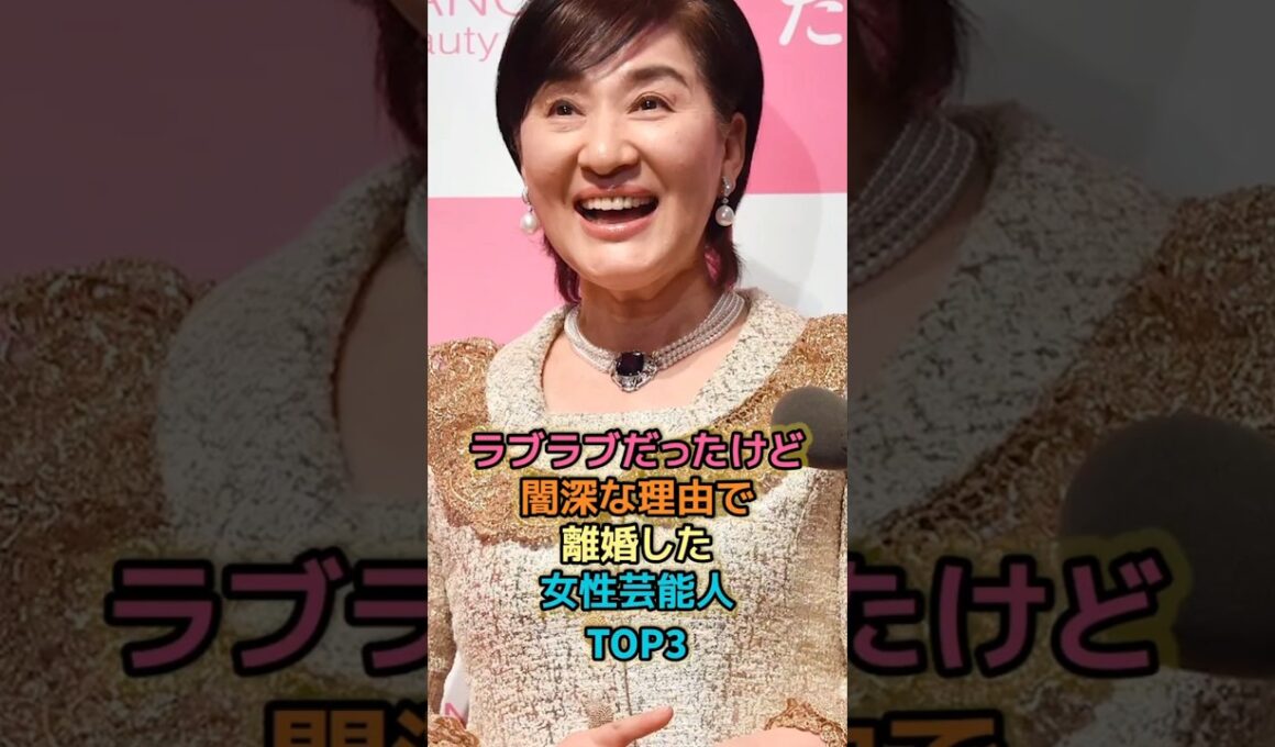 ラブラブだったけど闇深な理由で離婚した女性芸能人TOP3 #女性有名人 #女性芸能人 #shortvideo #shorts #離婚 #松居一代 #篠原涼子