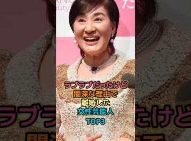 ラブラブだったけど闇深な理由で離婚した女性芸能人TOP3 #女性有名人 #女性芸能人 #shortvideo #shorts #離婚 #松居一代 #篠原涼子