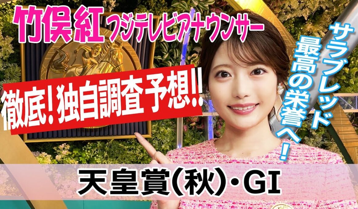 【天皇賞秋】日曜は少し湿った良馬場 各場の得意なクッション値を見ると？竹俣紅アナウンサーの独自DATAによる大予想！