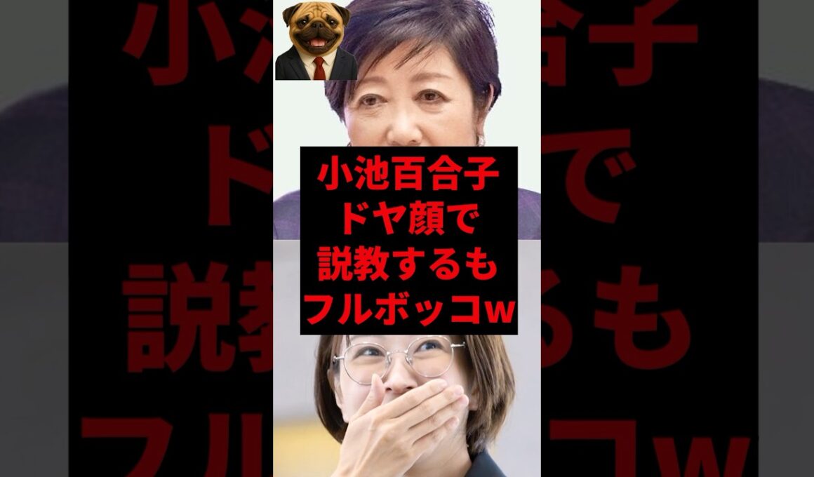小池百合子ドヤ顔で説教するもフルボッコw