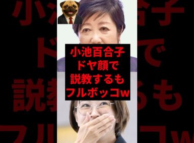 小池百合子ドヤ顔で説教するもフルボッコw
