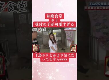 受付の子が可愛すぎるww#相席食堂 #千鳥 #shorts #大吾 #ノブ #可愛い #美女 #面白い