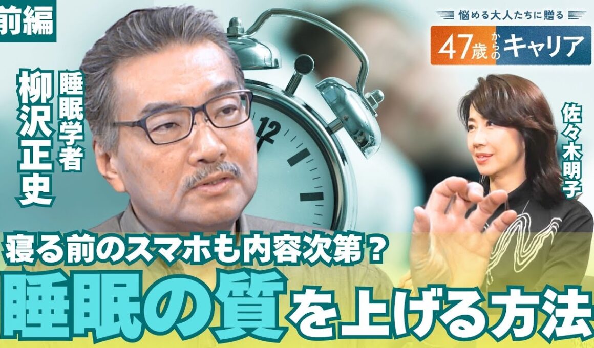 「睡眠不足」でメタボや認知症リスクも？世界的に見ても短い日本人の睡眠時間…質の高い“睡眠”の新常識とは？【悩める大人たちに贈る 47歳からのキャリア 】