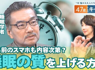 「睡眠不足」でメタボや認知症リスクも？世界的に見ても短い日本人の睡眠時間…質の高い“睡眠”の新常識とは？【悩める大人たちに贈る 47歳からのキャリア 】