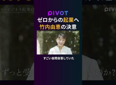【竹内由恵】コーヒービジネス参入の舞台裏　#pivot #ピボット #竹内由恵 #起業 #コーヒー