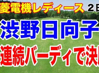 渋野日向子崖っぷちからの４連続バーディで決勝進出！三菱電機レディース２日目の結果