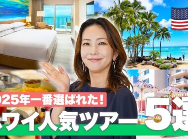 【海外旅行ランキング】2025年上半期最新！人気の売れ筋ツアー5選をご紹介✈️ 下半期の旅行選びの参考に！