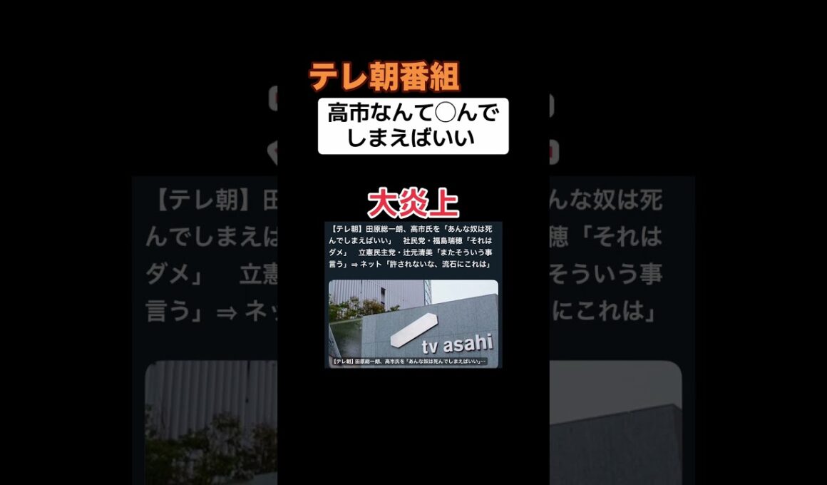 【大炎上】テレ朝「高市早苗なんて◯ねば良い」