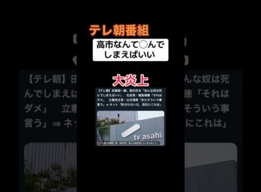 【大炎上】テレ朝「高市早苗なんて◯ねば良い」