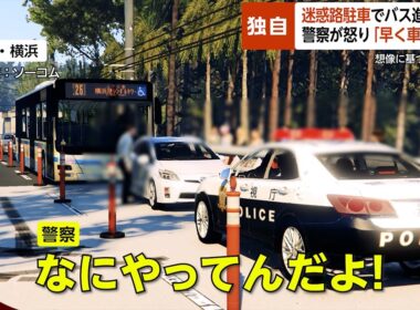 【独自】迷惑路駐車でバスが進めず混乱…警察が怒り「早く車どかせ！」 横浜・みなとみらい【GTA5】