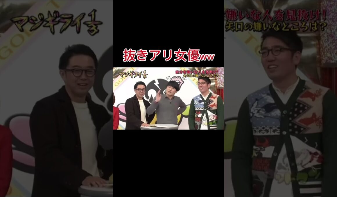 矢口真里「ヌキあり⁉️」 #お笑い #おもしろ動画 #劇団ひとり #面白い #矢口真里 #ゴッドタン