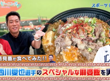 【御意見番が食べてみた2025 関東球団を食べ尽くせ編】西武の西川愛也選手がプロデュースしたスペシャルな麻婆飯を実食！【サンデーモーニング】