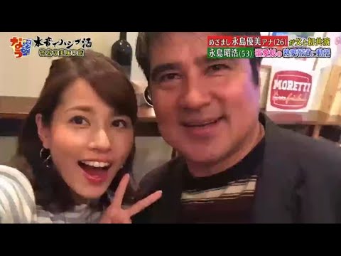 【ダウンタウンなう】永島優美永島昭浩 眉毛を整えるとキレる恋愛の話になると不機嫌になる 娘の彼氏に会う会わない