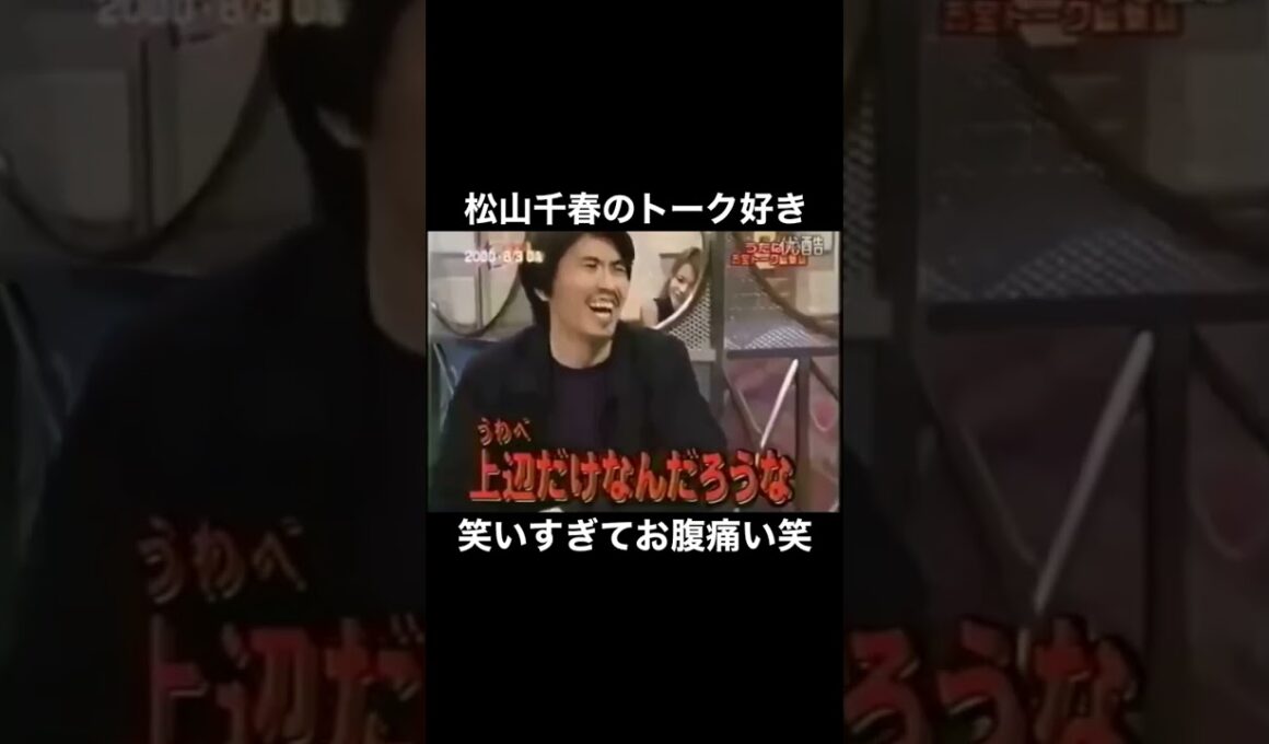 松山千春にしな言えないことだし 余計に面白い笑 #松山千春 #番組 #テレビ #トーク #おもしろ #歌手 #アーティスト #大晦日