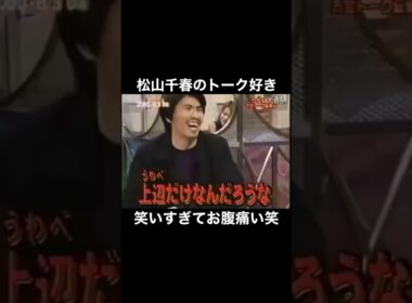松山千春にしな言えないことだし 余計に面白い笑 #松山千春 #番組 #テレビ #トーク #おもしろ #歌手 #アーティスト #大晦日