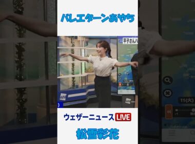バレエターンあやち #松雪彩花 🎀