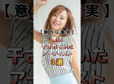 実は干されていたアーティスト3選　#アーティスト #歌手 #雑学 #家入レオ #鈴木亜美 #アミーゴ #mayj
