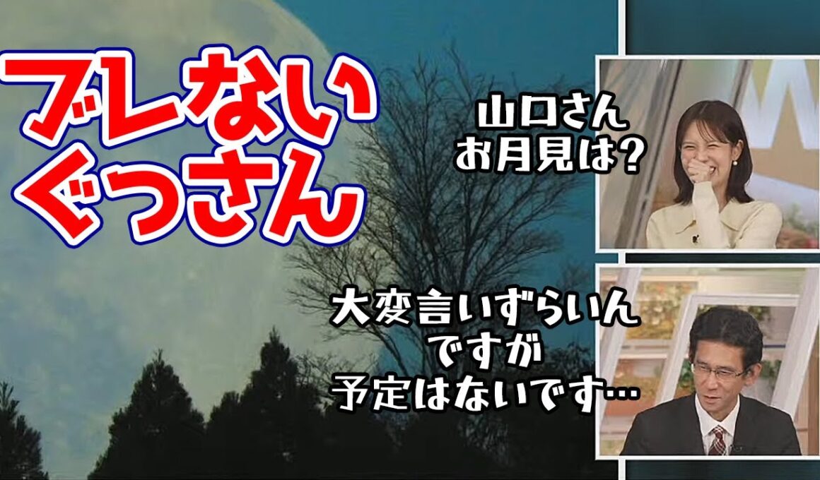 【戸北美月・山口剛央】中秋の名月でもブレないぐっさんに間違った質問をしてしまったお天気キャスター