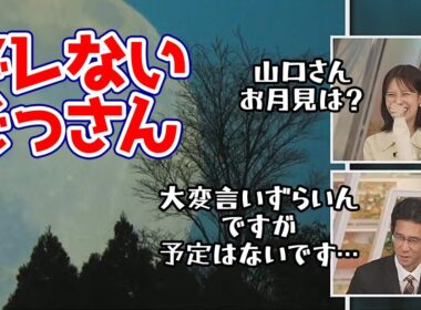 【戸北美月・山口剛央】中秋の名月でもブレないぐっさんに間違った質問をしてしまったお天気キャスター