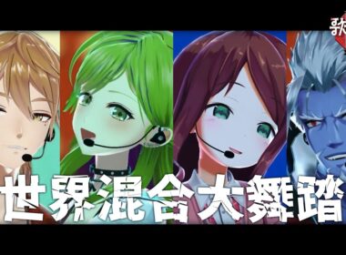 異世界混合大舞踏会(feat.おばけ)／にじさんじオカルト研究部[Live cover]