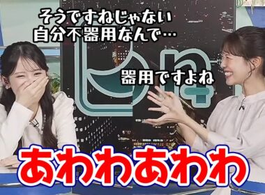 【戸北美月・小川千奈】相槌をミスって慌てて否定するお天気キャスター