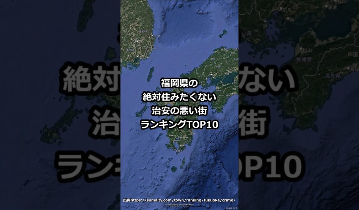 福岡県の絶対住みたくない治安の悪い街10 #shorts