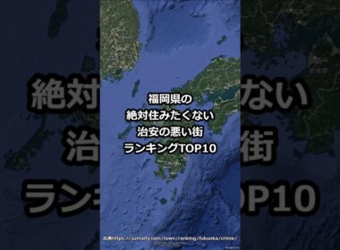 福岡県の絶対住みたくない治安の悪い街10 #shorts